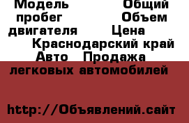  › Модель ­ 2 110 › Общий пробег ­ 10 000 › Объем двигателя ­ 2 › Цена ­ 55 000 - Краснодарский край Авто » Продажа легковых автомобилей   